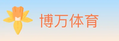 博万体育 logo